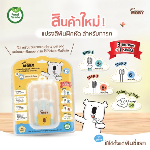 moby ชุดเเปรงสีฟันสำหรับเด็ก แปรงสีฟันฝึกหัด เบบี้โมบี้ พร้อมแผ่นเซฟตี้ ชิลด์ ขนนุ่มพิเศษ