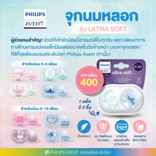 Philips AVENT PHILIPS AVENT จุกนมหลอก รุ่น Ultra soft แพค 2
