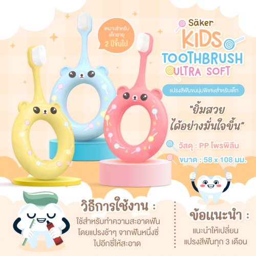 Saker แปรงสีฟัน ขนนุ่มพิเศษสำหรับเด็ก