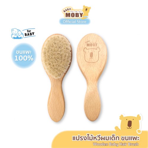moby แปรงไม้หวีผมเด็ก ทำจากขนแพะ100% ขนแปรงนุ่มเป็นพิเศษ อ่อนโยนต่อหนังศีรษะทารก