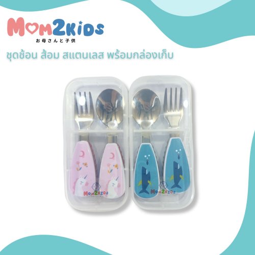 MOM2KIDS ชุดช้อน ส้อม สแตนเลส พร้อมกล่องเก็บ ด้ามใหญ่จับง่าย