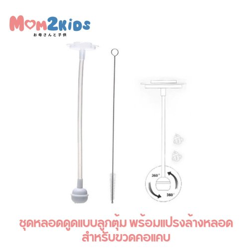 หลอดดูดลูกตุ้มขวดคอแคบ + แปรงล้าง | MOM2KIDS