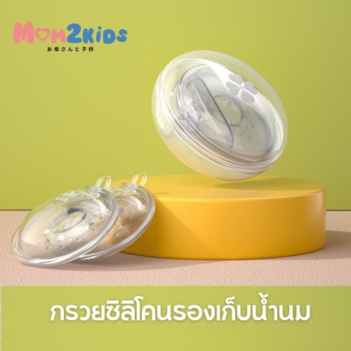กรวยซิลิโคนเก็บน้ำนม 2 ชิ้น พร้อมกล่อง | MOM2KIDS