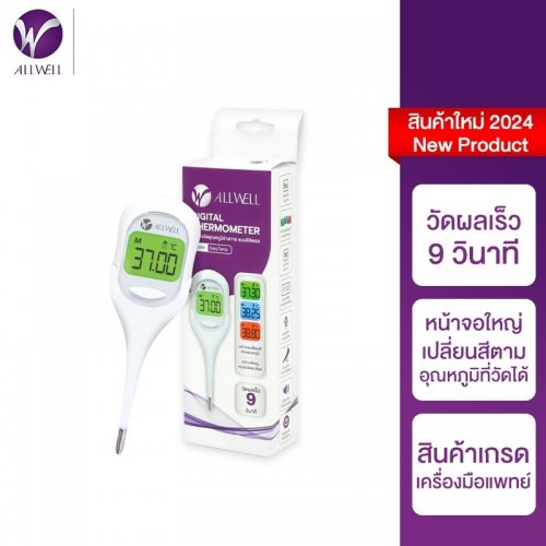 (สินค้าใหม่) ALLWELL ปรอทวัดไข้แบบดิจิตอล Thermometer Digital รุ่น EasyTemp