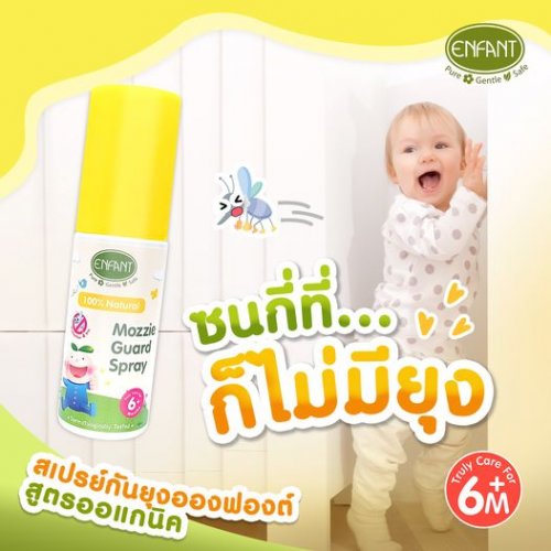 Enfant สเปรย์กันยุงกลิ่นตะไคร้หอม สูตรธรรมชาติ 100% ?? สำหรับเด็ก 6 เดือนขึ้นไป 50ml.