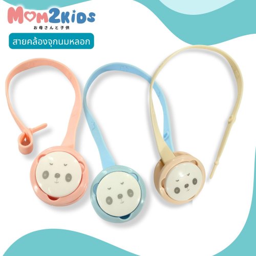 สายห้อยจุกนมหลอก ซิลิโคน คลิปหนีบ | MOM2KIDS
