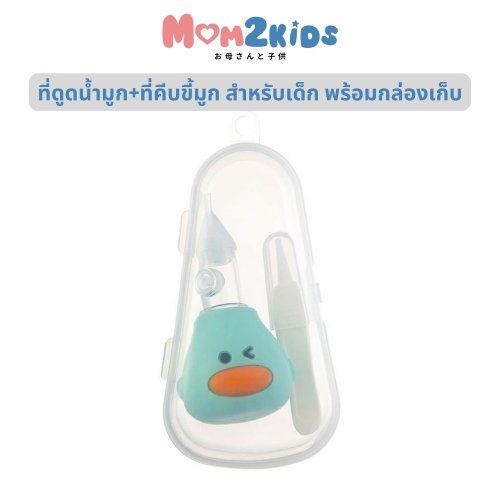 MOM2KIDS ที่ดูดน้ำมูก ที่คีบขี้มูก พร้อมกล่อง