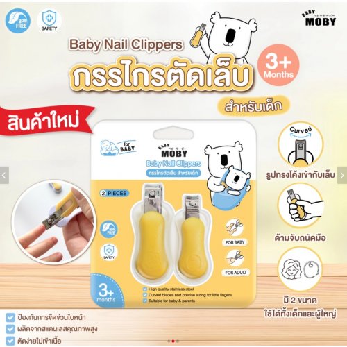 Moby ชุดกรรไกรตัดเล็บเด็ก x 2 ปลอดภัย