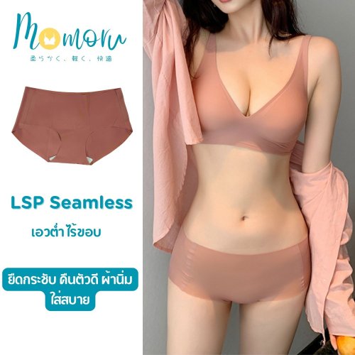 Momoru LSP SEAMLESS กางเกงในไร้ขอบ พรีเมี่ยม