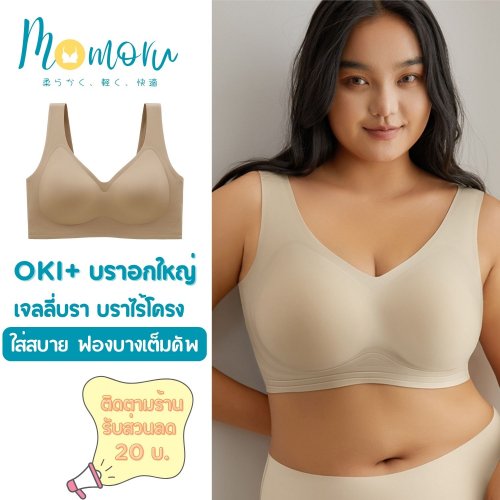 Momoru OKI Plus+ บราไร้โครง อกใหญ่พิเศษ ใส่สบาย