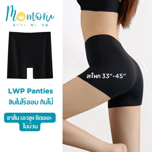 Momoru LWP กางเกงซับในไร้ขอบ ขาสั้น เอวสูง