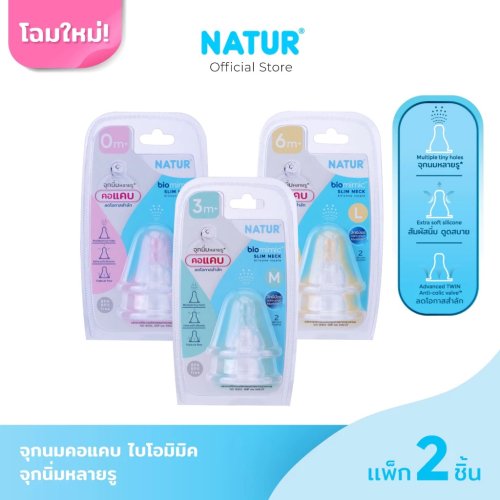 [New] NATUR เนเจอร์ จุกนมคอแคบไบโอมิมิค ไซซ์ S/M/L