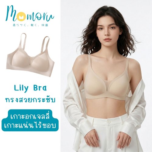 Momoru LiLy Bra บราเจลลี่ไร้โครง อกชิดใส่สบาย