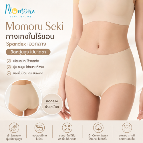 Momoru Seki กางเกงในไร้ขอบ Spandex เอวกลาง