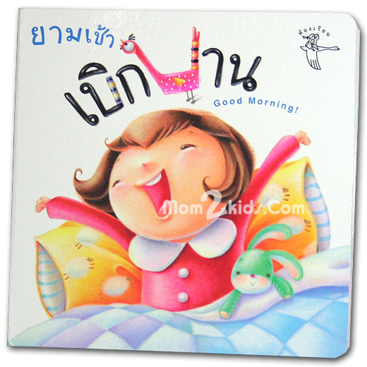 ชุด บอร์ดบุ๊ค วัย 0-3 ปี : เบิกบาน Good Morning