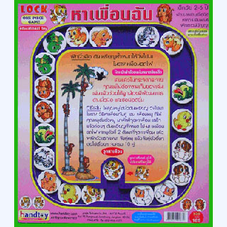 handtoy Lock หาเพื่อนฉัน