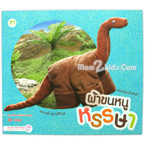 ชุด กิจกรรมวันสนุก  ผ้าขนหนูหรรษา