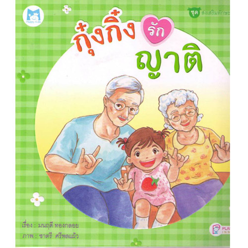 ชุด ส่งเสริมทักษะทางสังคม กุ๋งกิ๋งรักญาติ