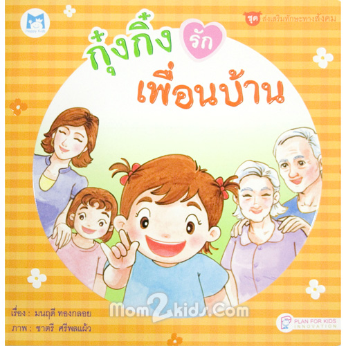 ชุด ส่งเสริมทักษะทางสังคม กุ๋งกิ๋งรักเพื่อนบ้าน