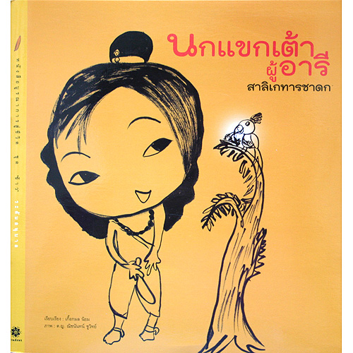 นกแขกเต้าผู้อารี