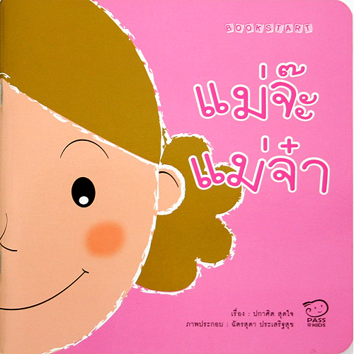 BOOK START แม่จ๊ะ แม่จ๋า