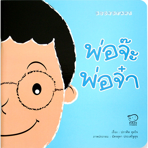 BOOK START พ่อจ๊ะ พ่อจ๋า