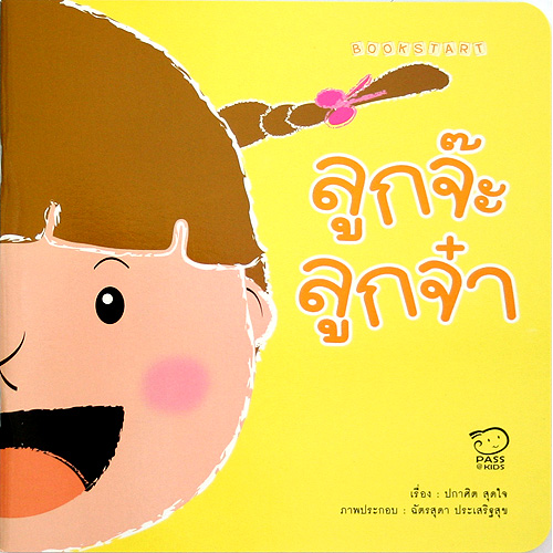 BOOK START ลูกจ๊ะ ลูกจ๋า