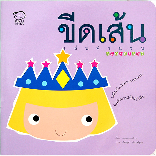 BOOK START ขีดเส้นเล่นจำนวน