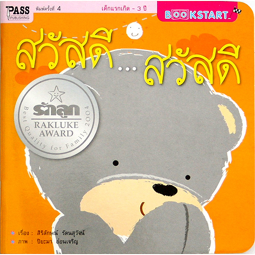 หนังสือ Book Start เรื่อง สวัสดี...สวัสดี