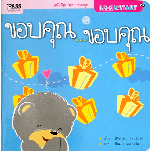 หนังสือ Book Start เรื่อง ขอบคุณ...ขอบคุณ