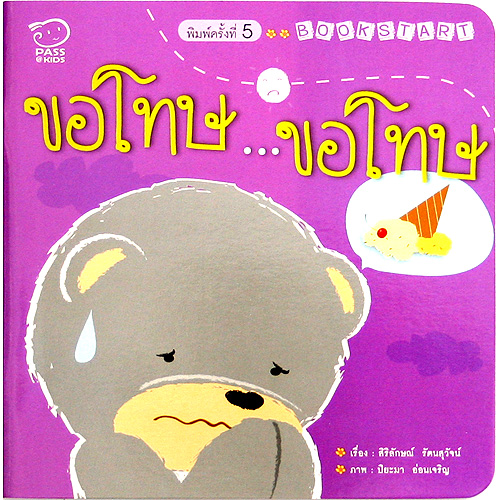 หนังสือ Book Start เรื่อง ขอโทษ...ขอโทษ
