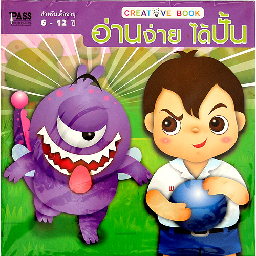 ชุด CREATIVE BOOK"อ่านง่าย ได้ปั้น" (แถมดินน้ำมัน)