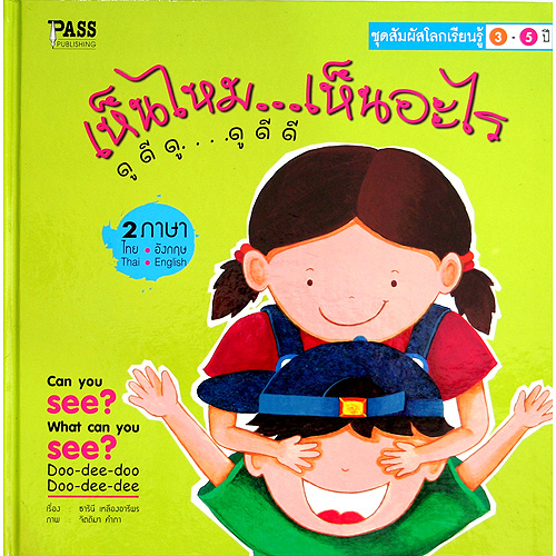 ชุดสัมผัสโลกเรียนรู้ "เห็นไหม...เห็นอะไร"