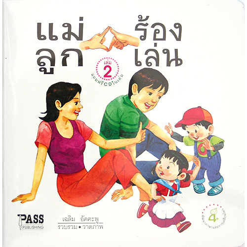 แม่ลูกร้องเล่น เล่ม 2 + CD